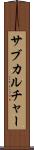 サブカルチャー Scroll