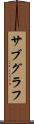 サブグラフ Scroll