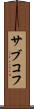サブコフ Scroll