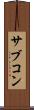 サブコン Scroll