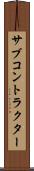サブコントラクター Scroll