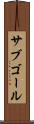 サブゴール Scroll