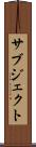 サブジェクト Scroll