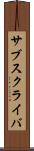 サブスクライバ Scroll