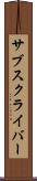 サブスクライバー Scroll