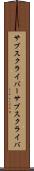サブスクライバー Scroll