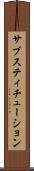 サブスティチューション Scroll