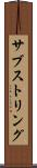 サブストリング Scroll