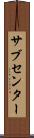 サブセンター Scroll