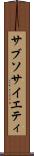 サブソサイエティ Scroll