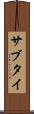 サブタイ Scroll
