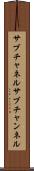 サブチャネル Scroll