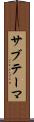 サブテーマ Scroll