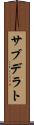 サブデラト Scroll