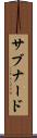 サブナード Scroll