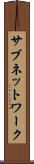 サブネットワーク Scroll