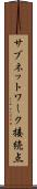 サブネットワーク接続点 Scroll
