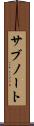 サブノート Scroll