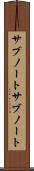 サブノート Scroll