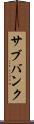 サブバンク Scroll