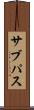 サブパス Scroll