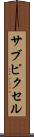 サブピクセル Scroll