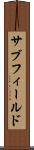 サブフィールド Scroll