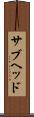 サブヘッド Scroll
