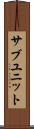 サブユニット Scroll