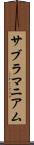 サブラマニアム Scroll
