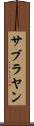 サブラヤン Scroll