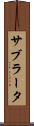 サブラータ Scroll