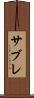 サブレ Scroll