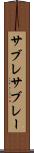 サブレ Scroll