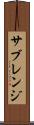 サブレンジ Scroll