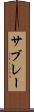 サブレー Scroll