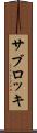 サブロッキ Scroll