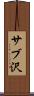 サブ沢 Scroll