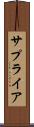 サプライア Scroll