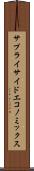 サプライサイド・エコノミックス Scroll
