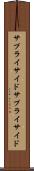 サプライサイド Scroll