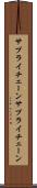 サプライチェーン Scroll
