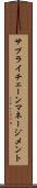 サプライ・チェーン・マネージメント Scroll