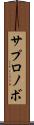 サプロノボ Scroll