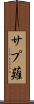 サプ薙 Scroll
