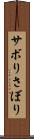 サボり Scroll