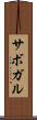 サボガル Scroll