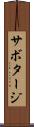 サボタージ Scroll