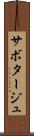 サボタージュ Scroll