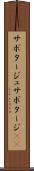 サボタージュ Scroll